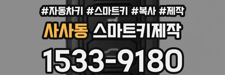 사사동 스마트키제작