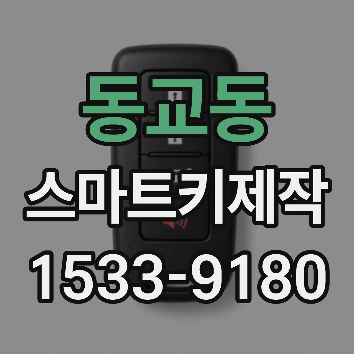 동교동 스마트키제작