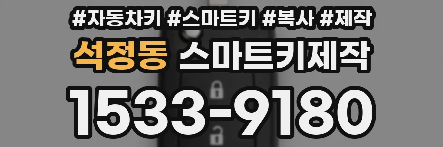석정동 스마트키제작