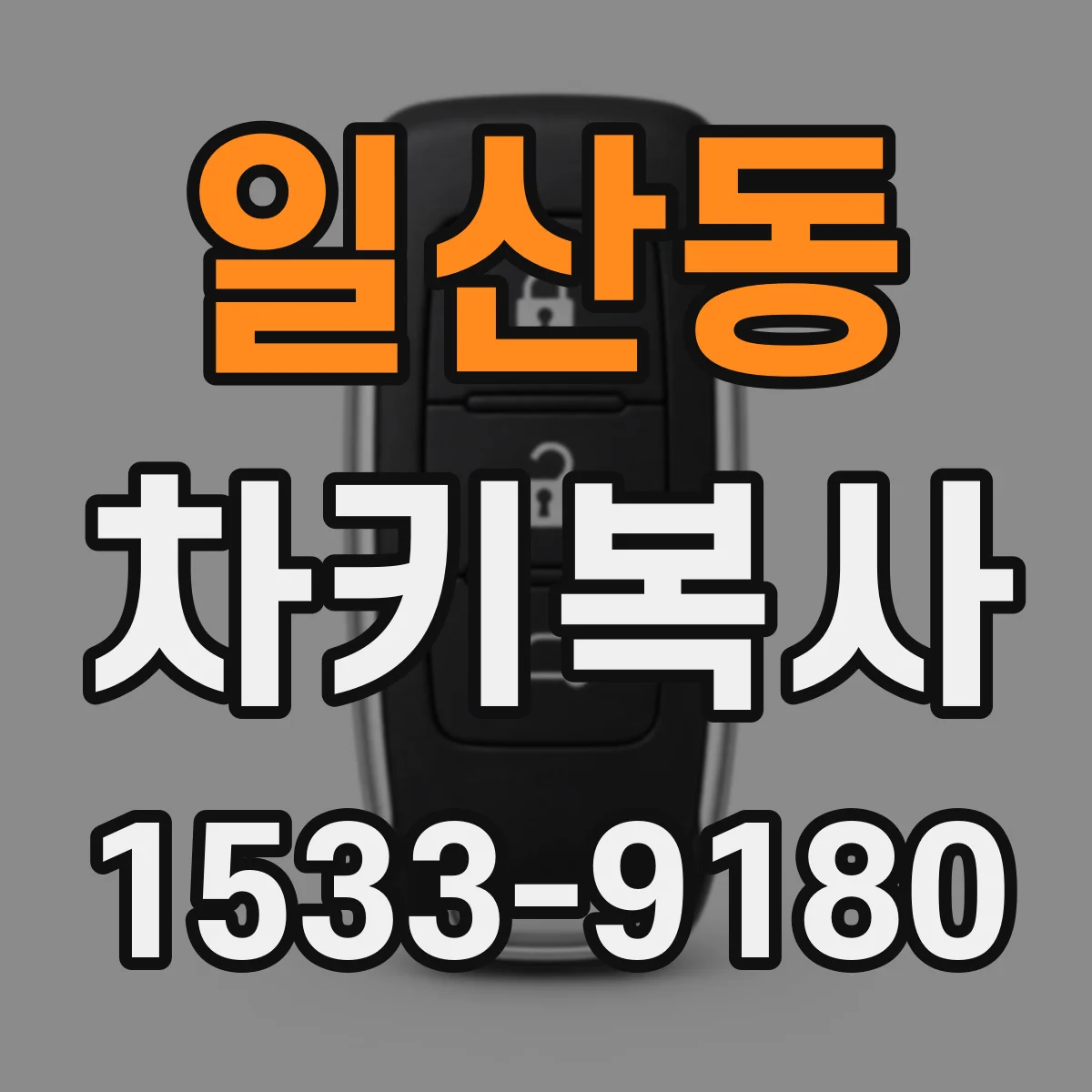 일산동 차키복사
