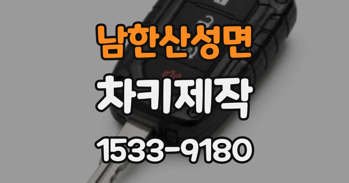 남한산성면 차키제작