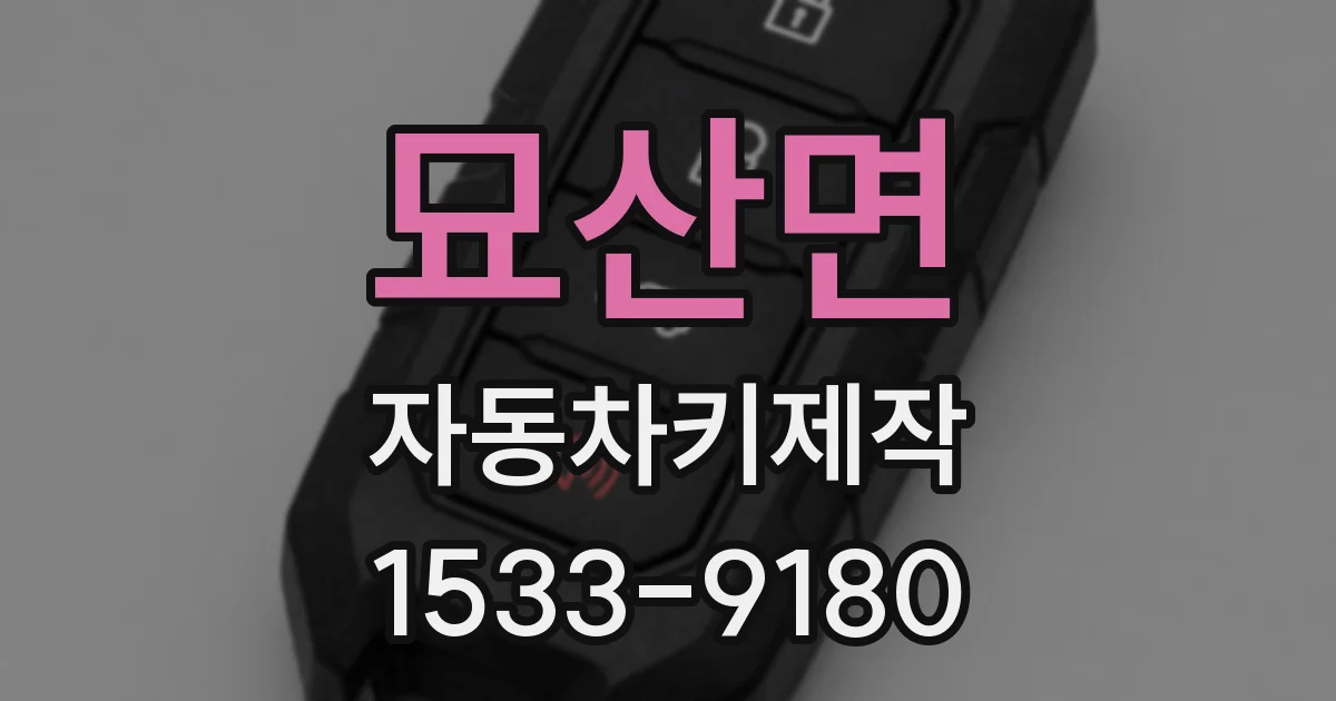 묘산면 자동차키제작