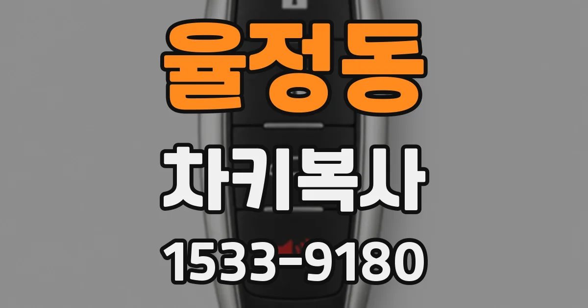 율정동 차키복사
