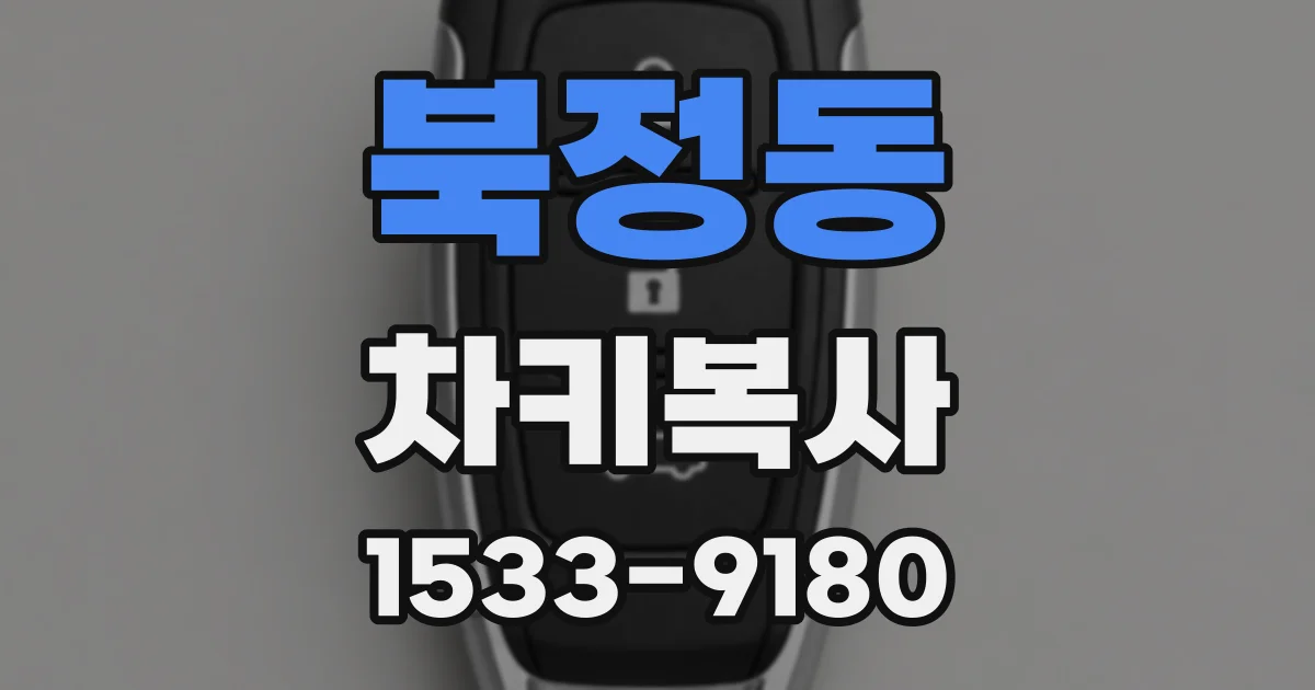 북정동 차키복사