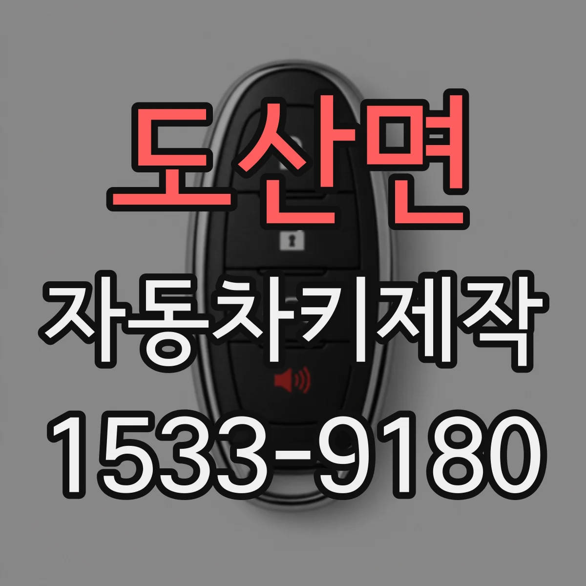 도산면 자동차키제작