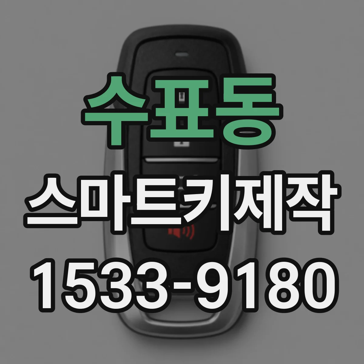 수표동 스마트키제작