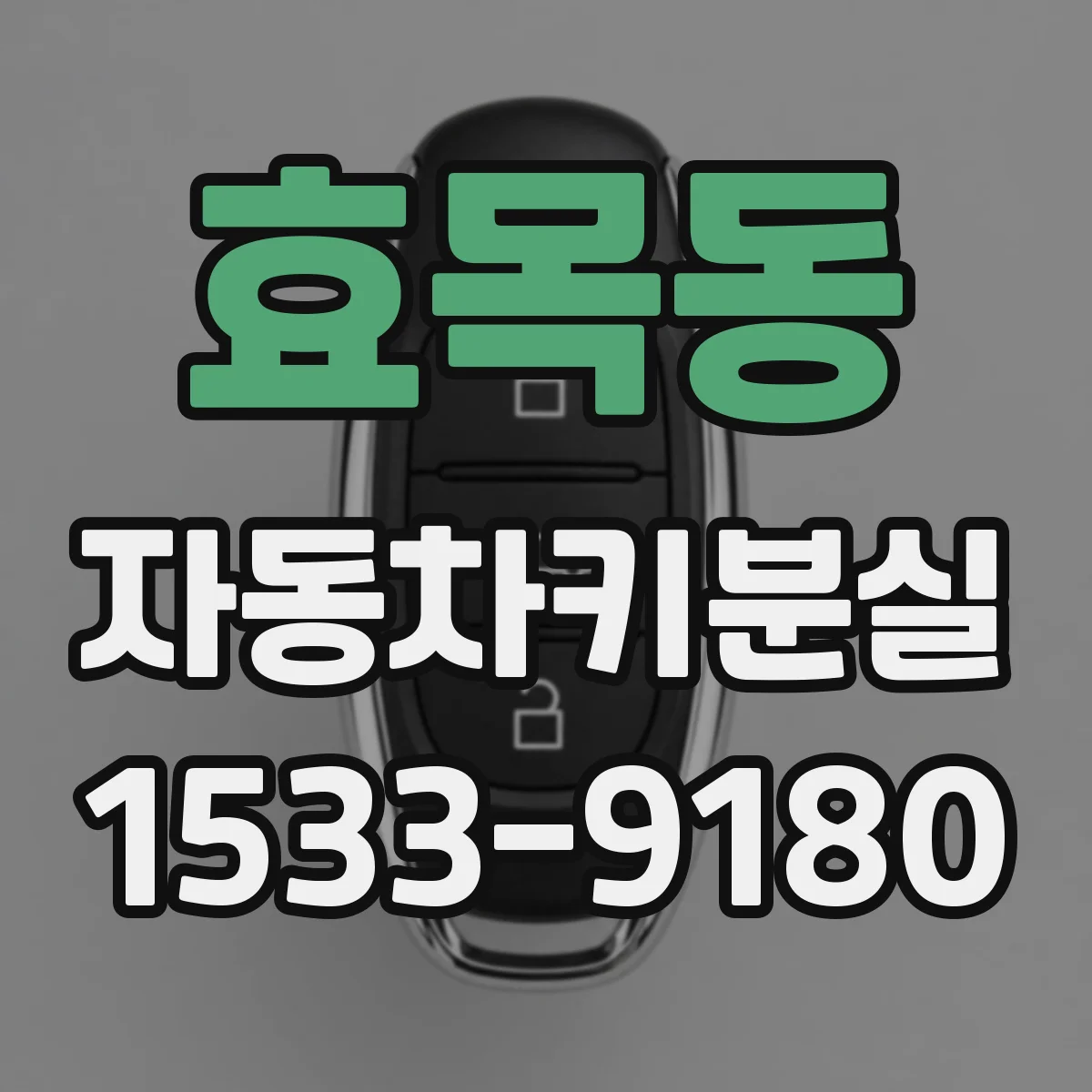 효목동 자동차키분실