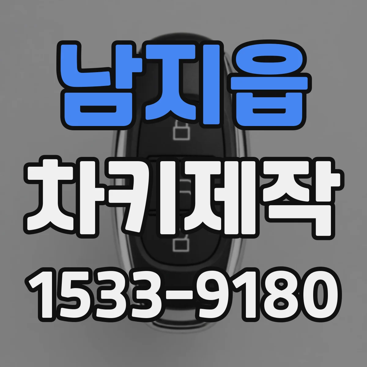 남지읍 차키제작