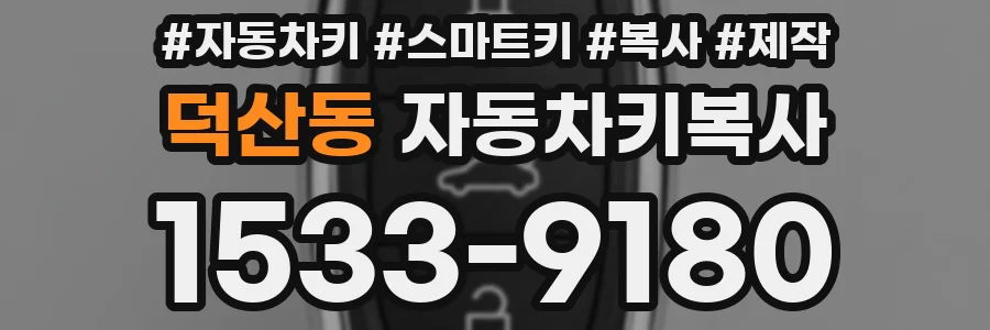 덕산동 자동차키복사