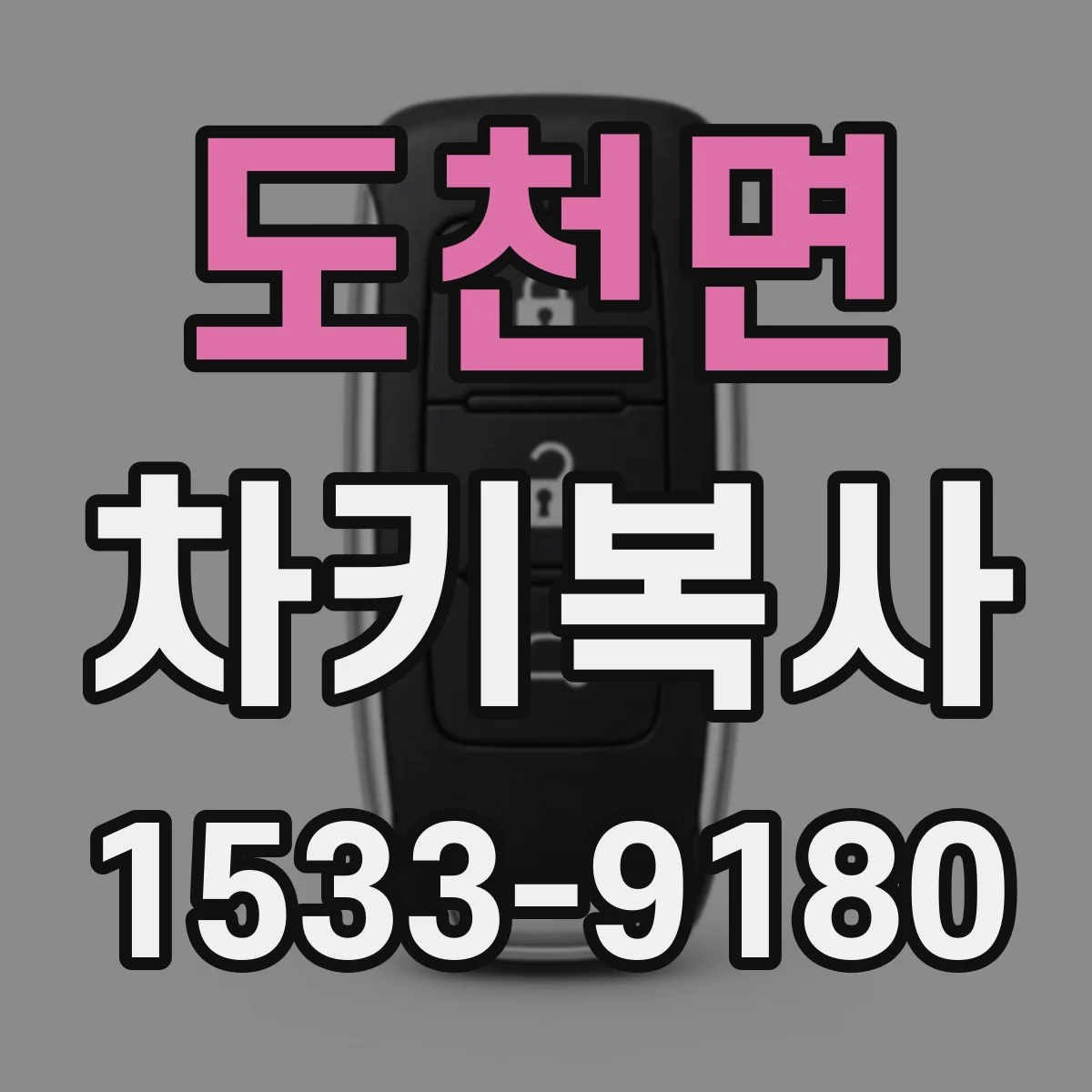 도천면 차키복사