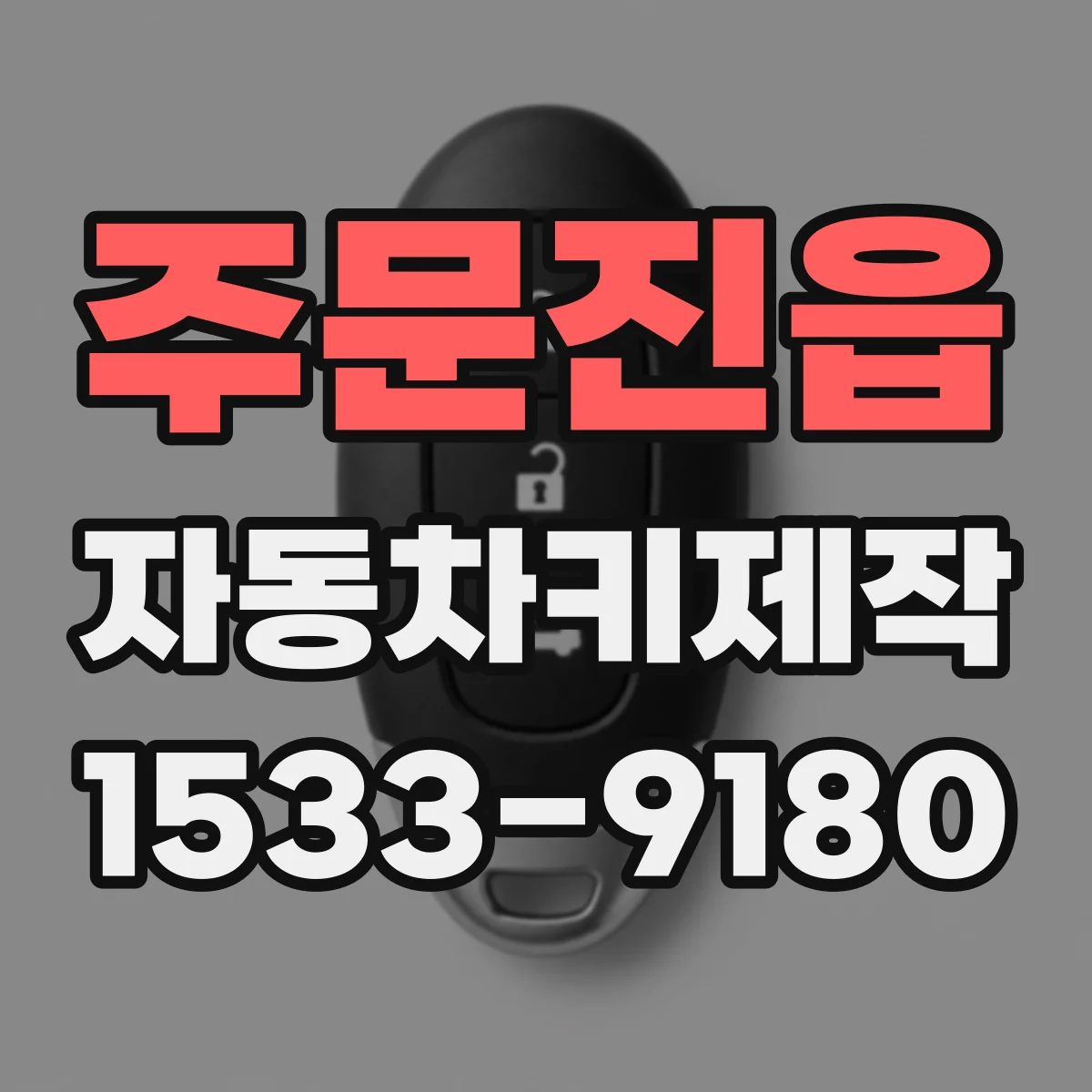 주문진읍 자동차키제작