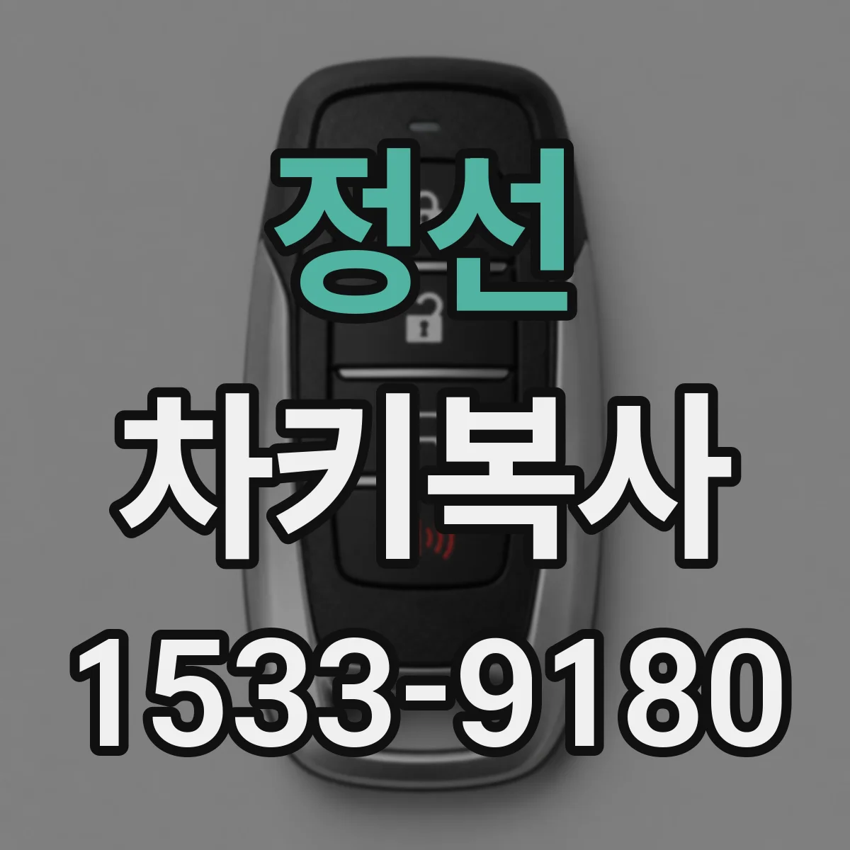 정선 차키복사 스마트키 디지털키 방식일 때 작업 가능한가