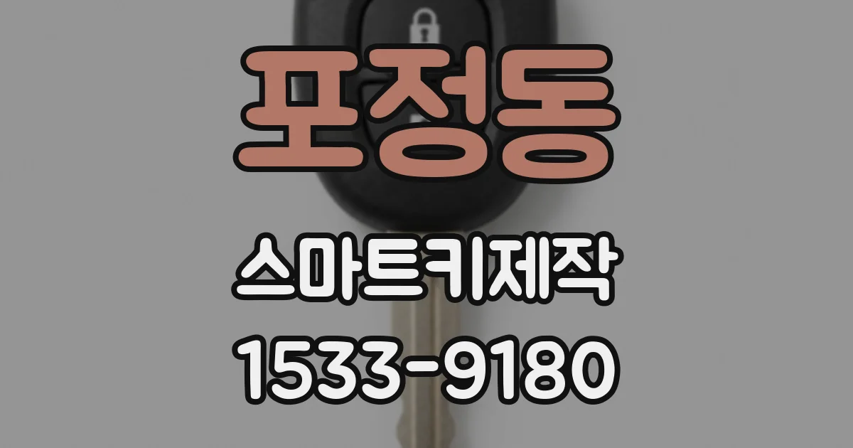포정동 스마트키제작
