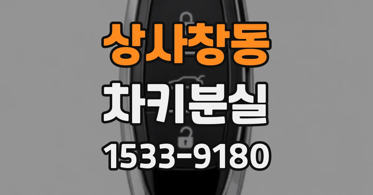 상사창동 차키분실