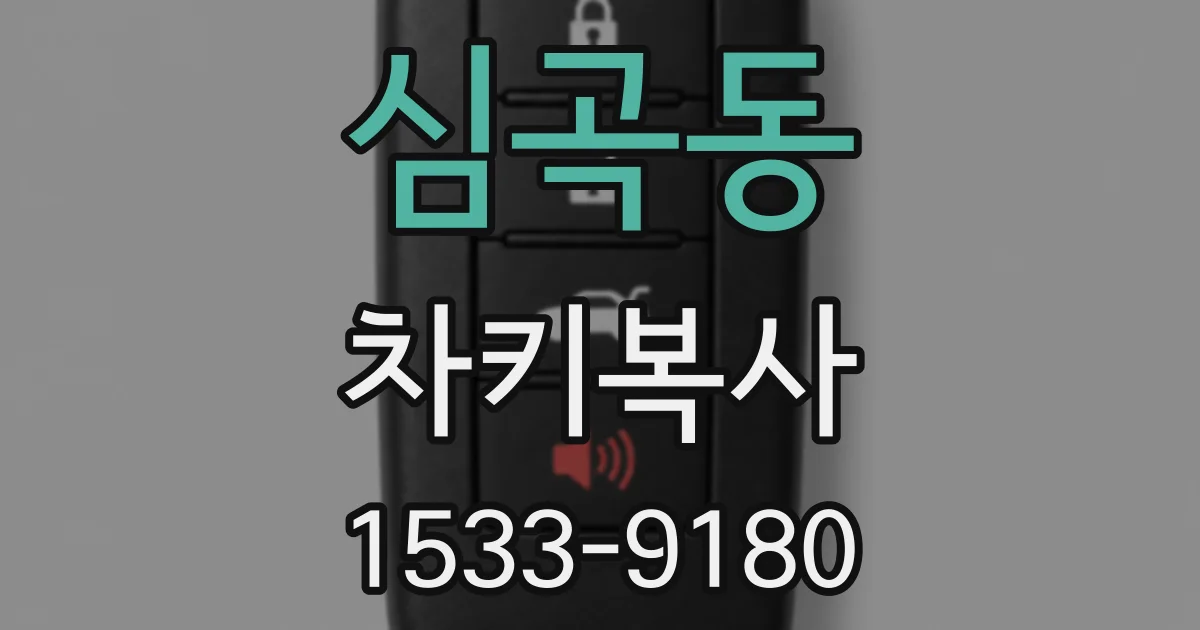 심곡동 차키복사