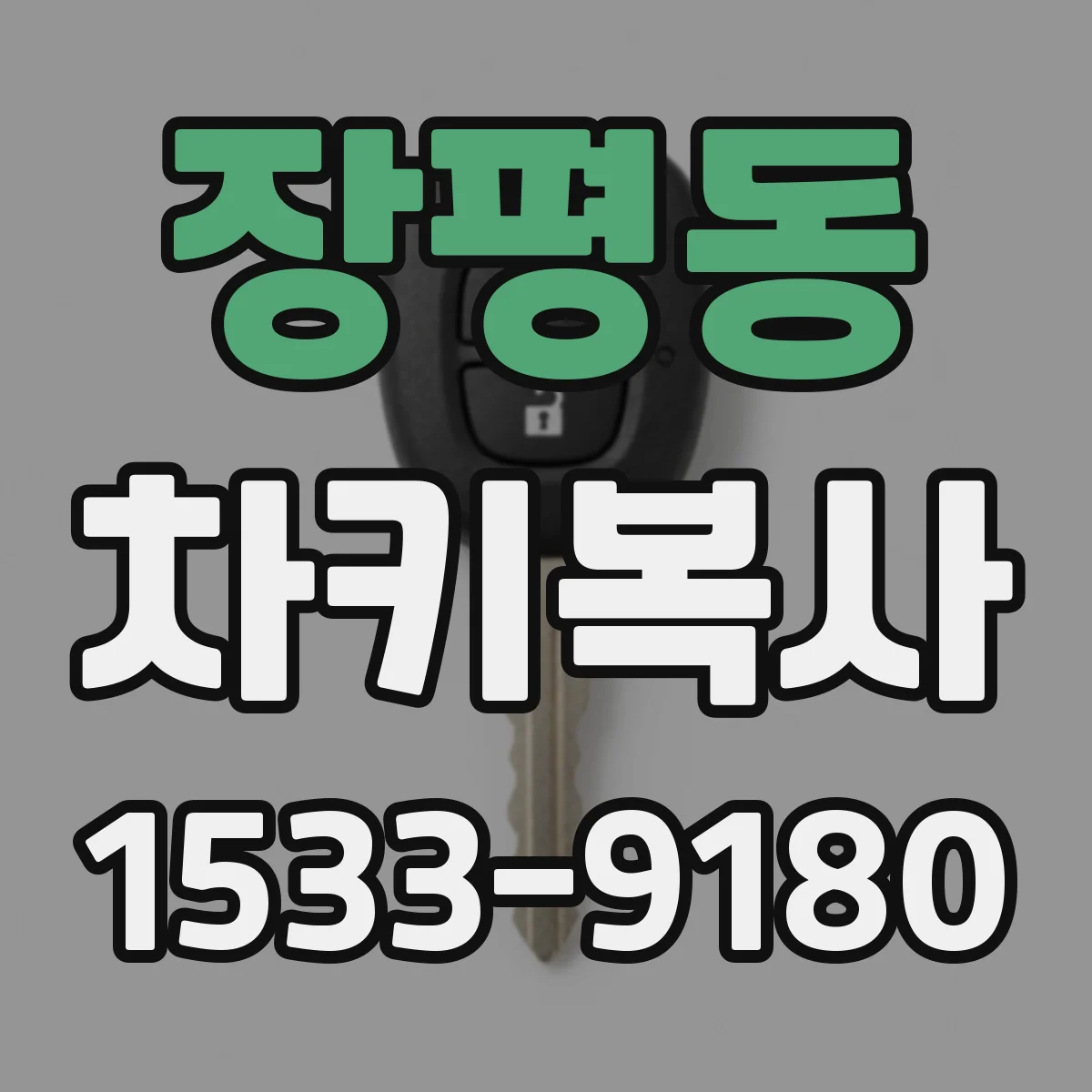 장평동 차키복사