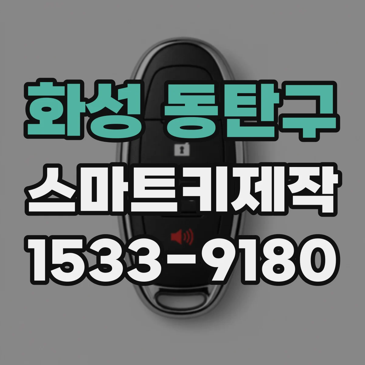 화성 동탄구 스마트키제작