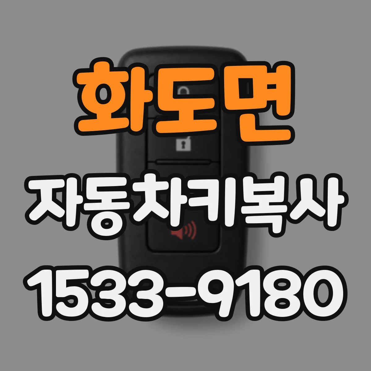 화도면 자동차키복사