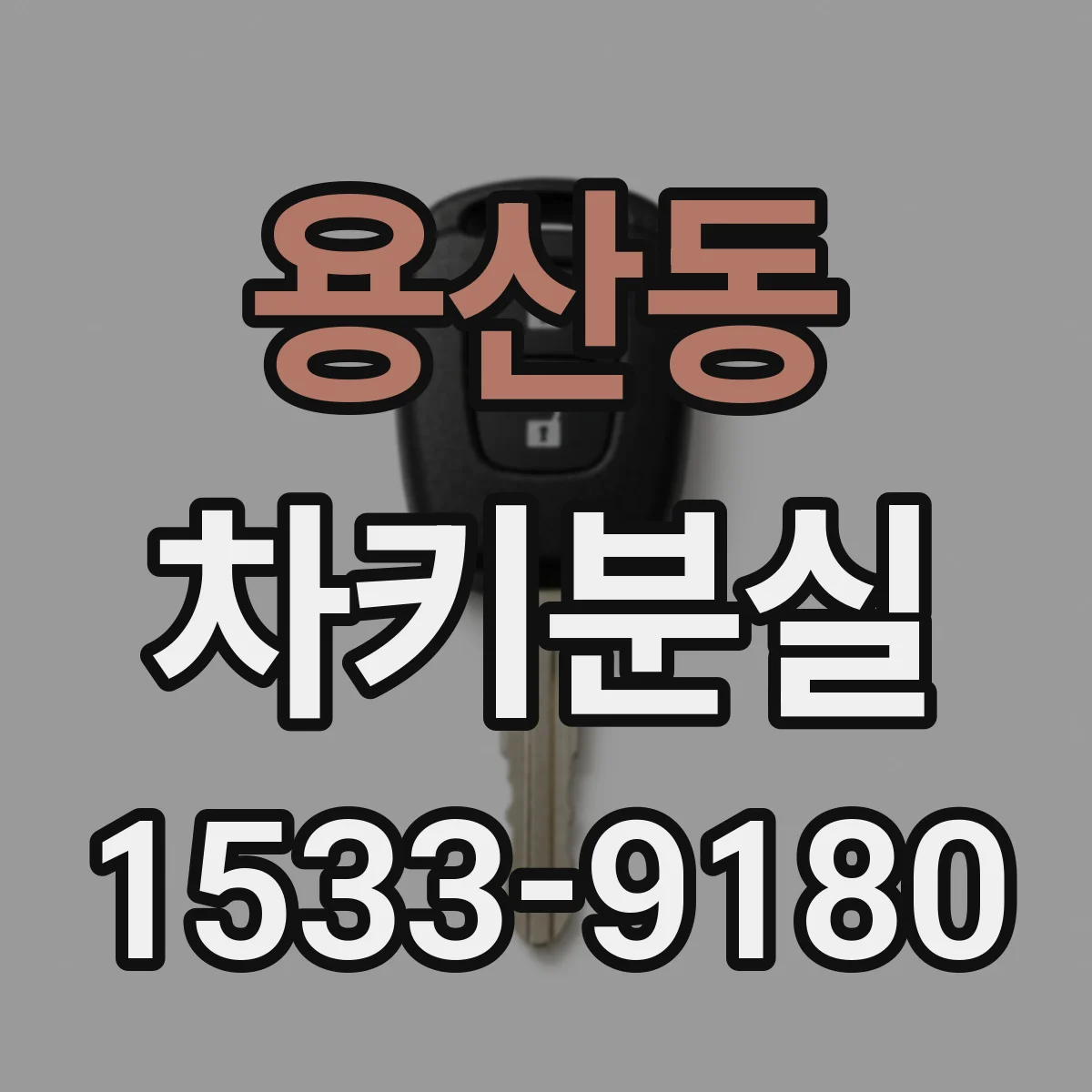 용산동 차키분실
