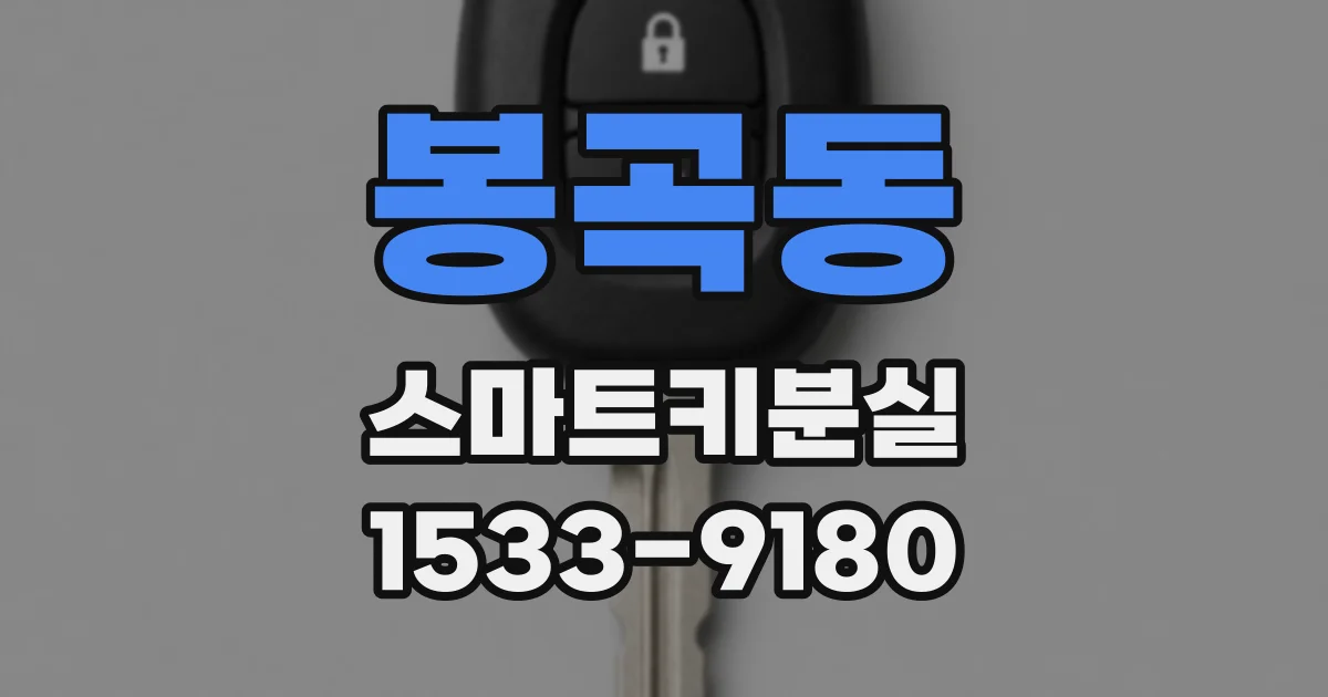 봉곡동 스마트키분실