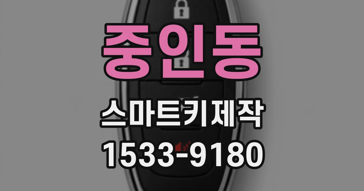 중인동 스마트키제작