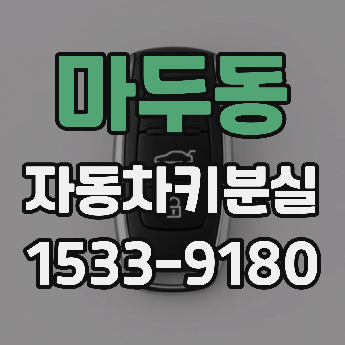 마두동 자동차키분실