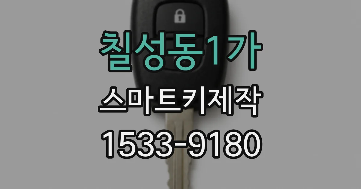 칠성동1가 스마트키제작