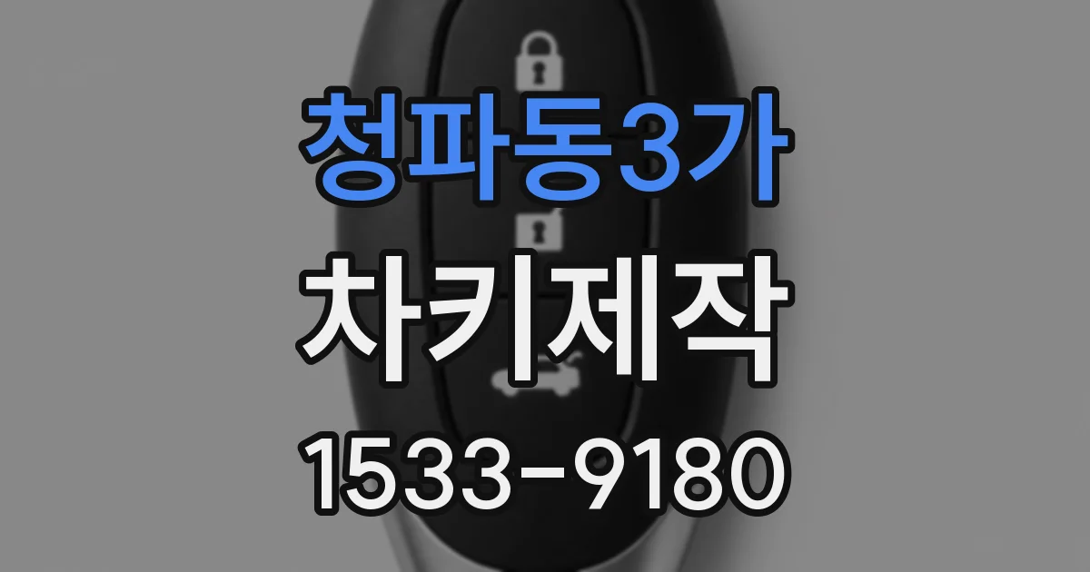 청파동3가 차키제작