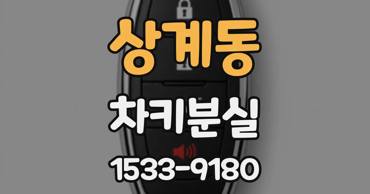 상계동 차키분실