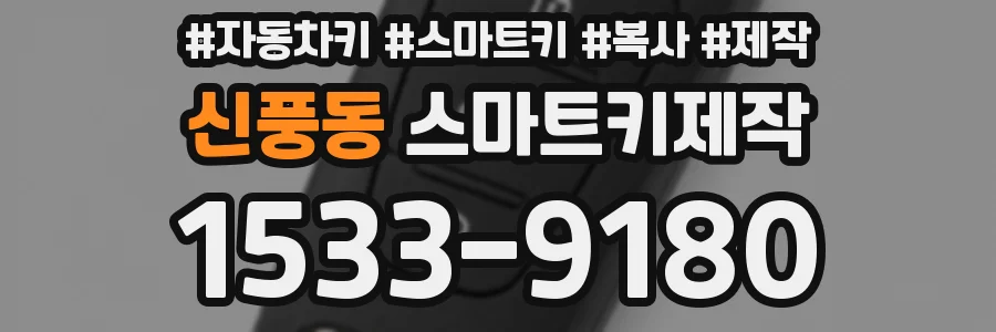 신풍동 스마트키제작