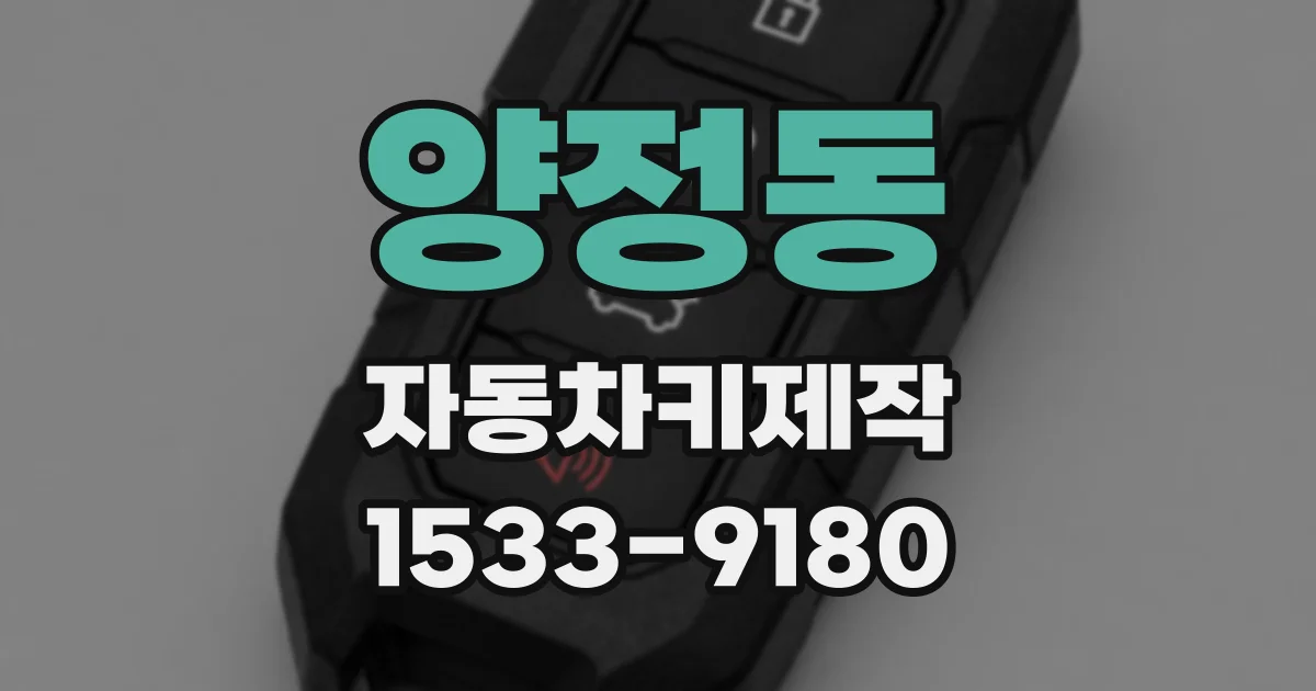 양정동 자동차키제작