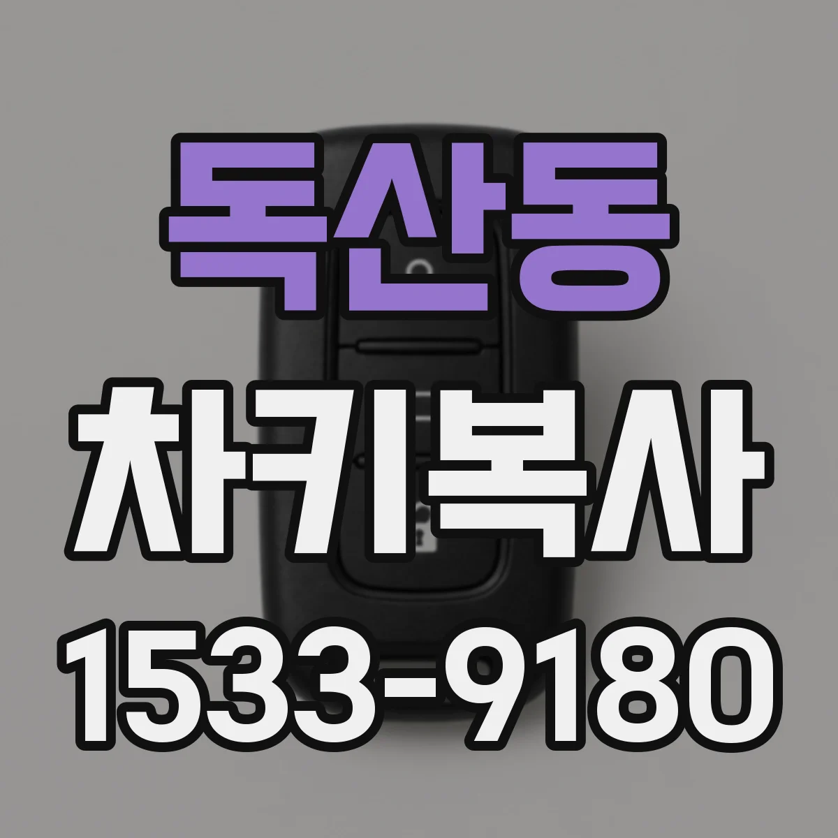 독산동 차키복사