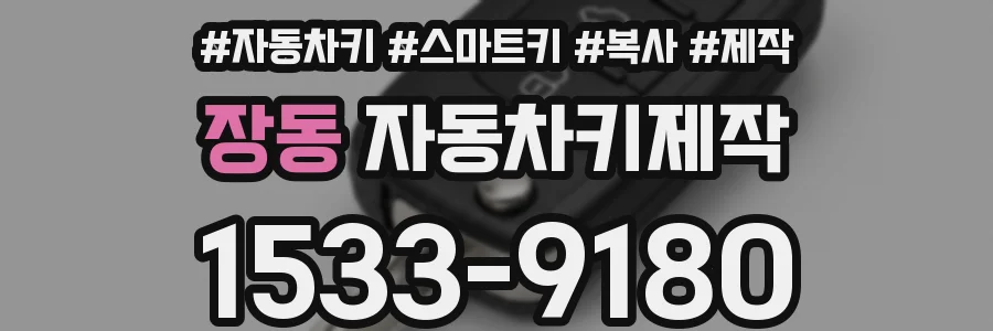 장동 자동차키제작