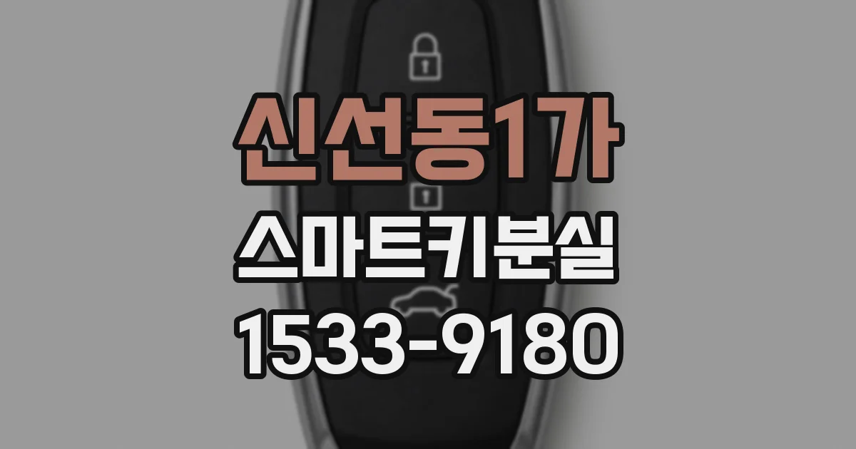 신선동1가 스마트키분실