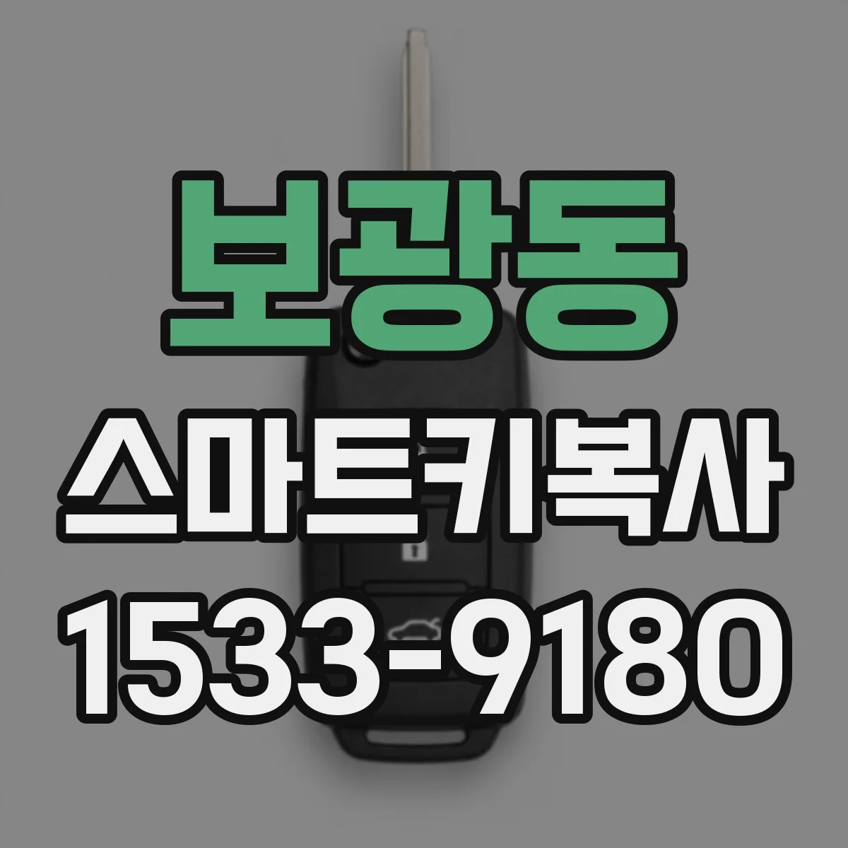 보광동 스마트키복사