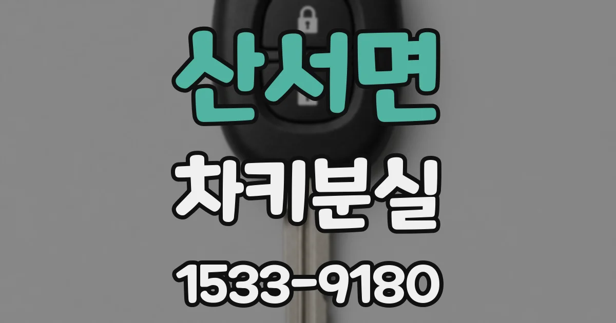산서면 차키분실