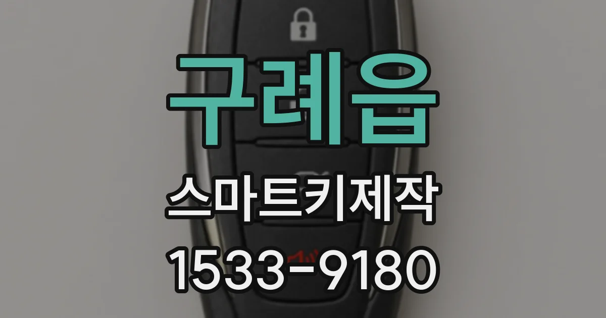 구례읍 스마트키제작