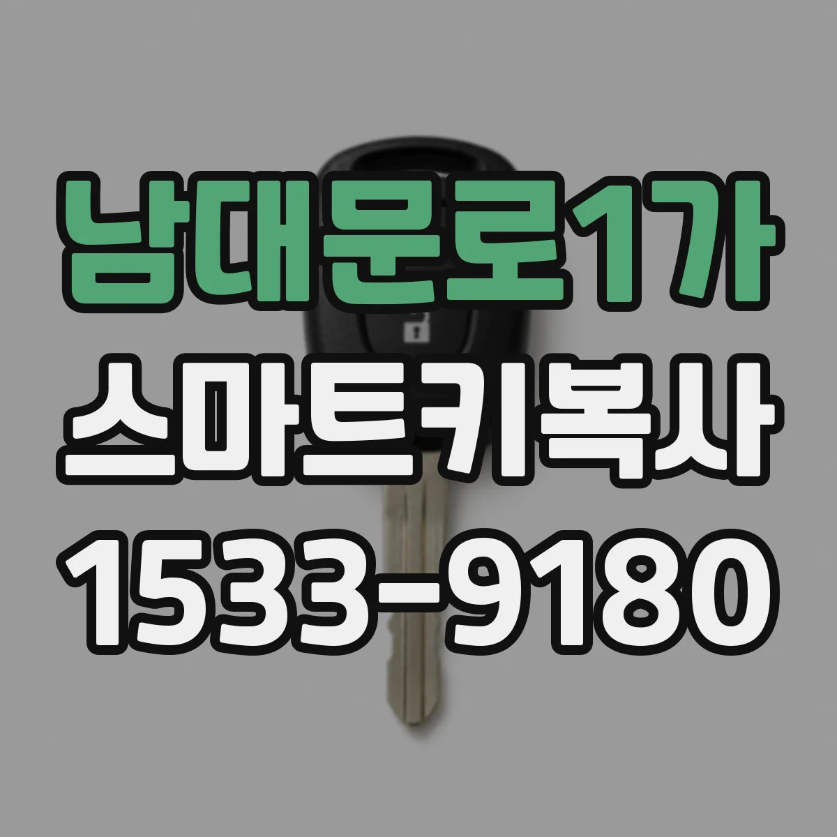 남대문로1가 스마트키복사