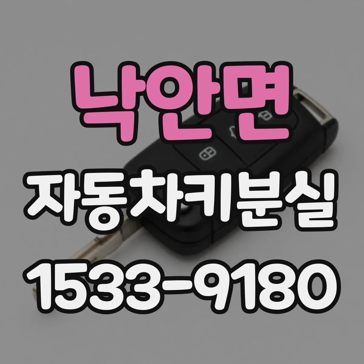 낙안면 자동차키분실