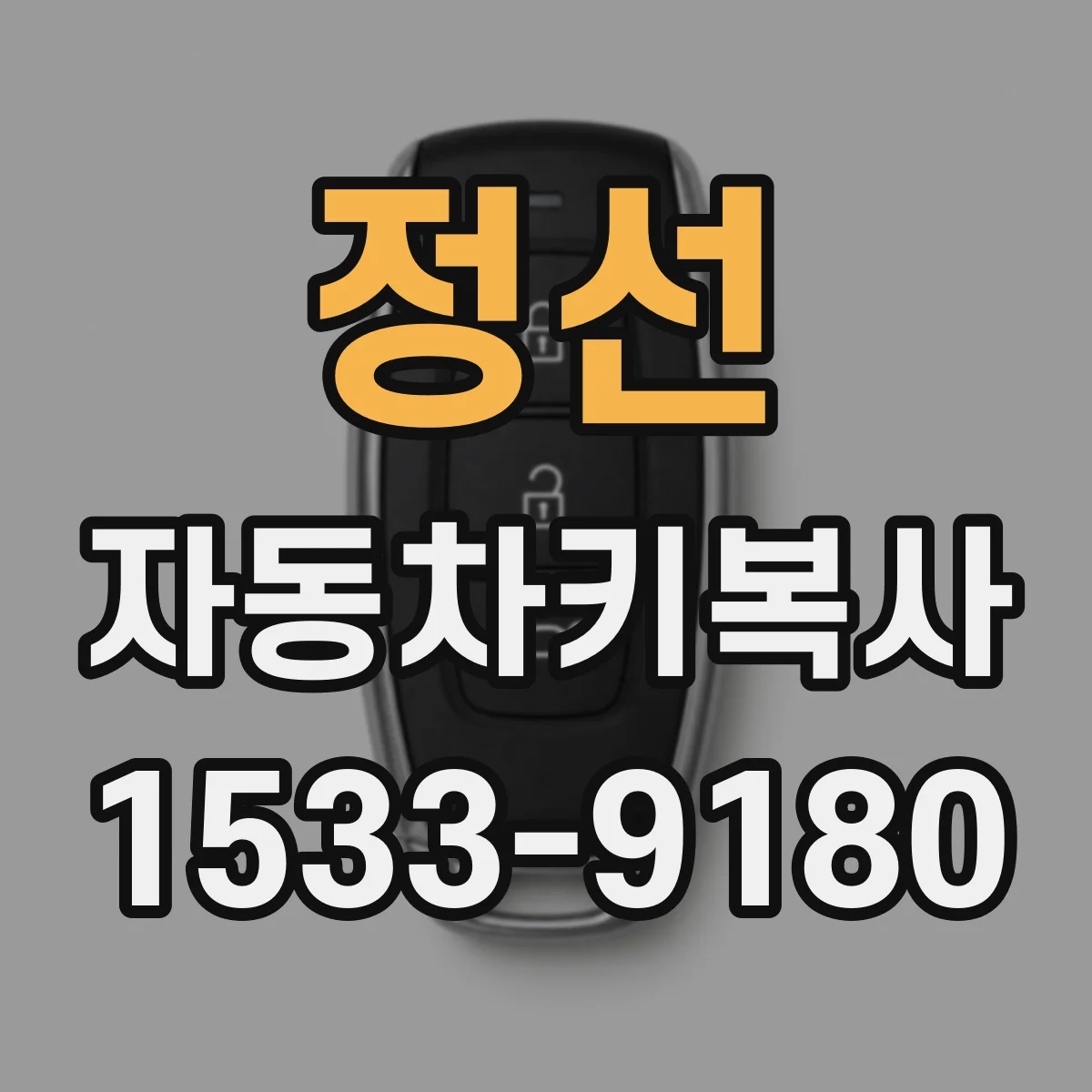 정선 자동차키복사