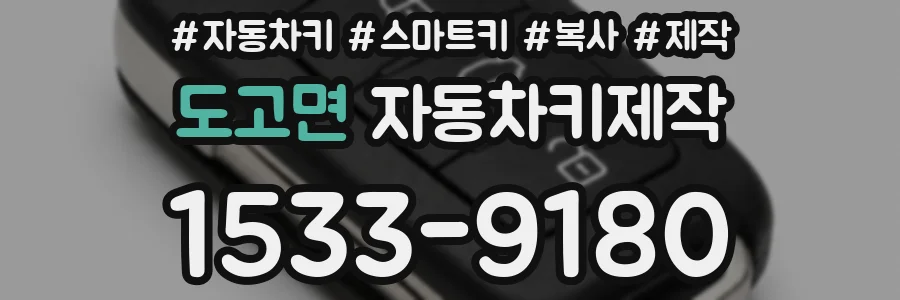 도고면 자동차키제작
