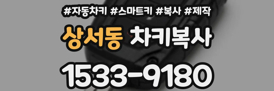 상서동 차키복사