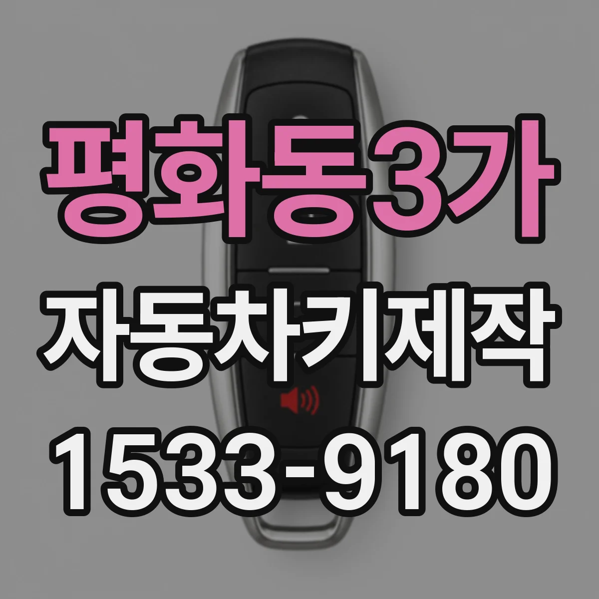 평화동3가 자동차키제작