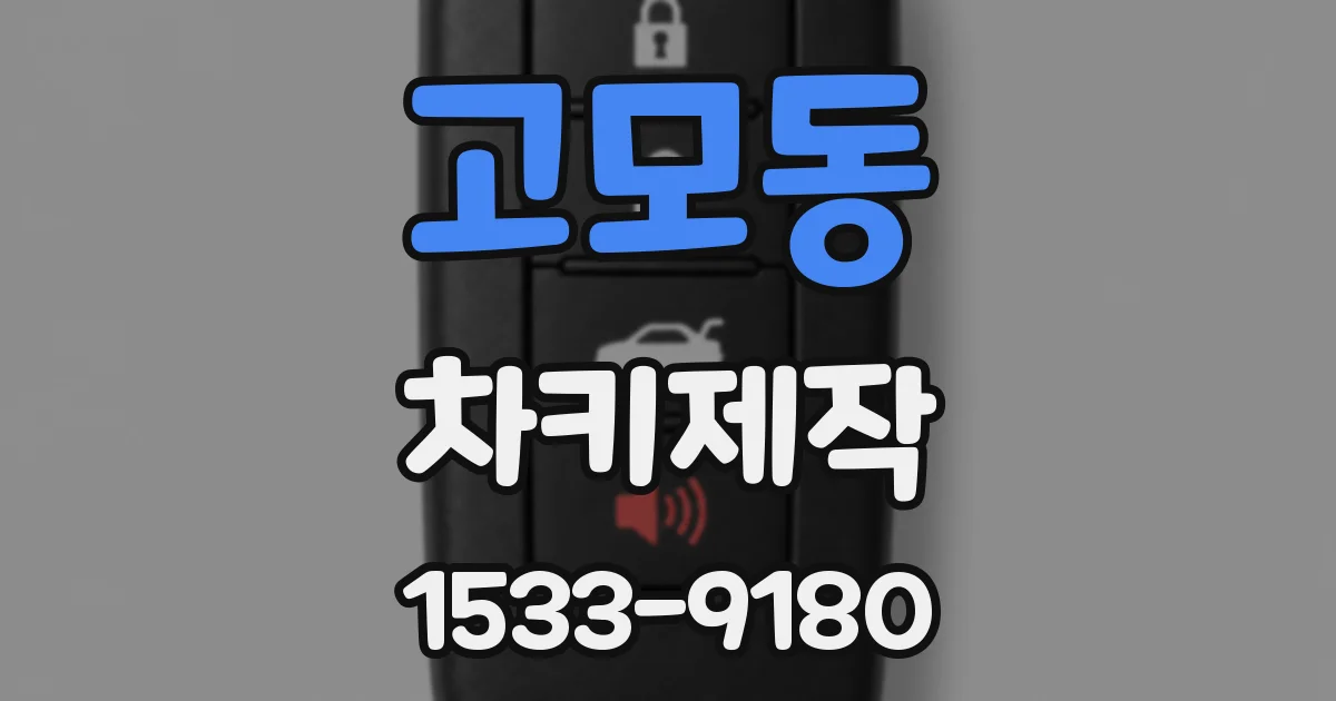 고모동 차키제작