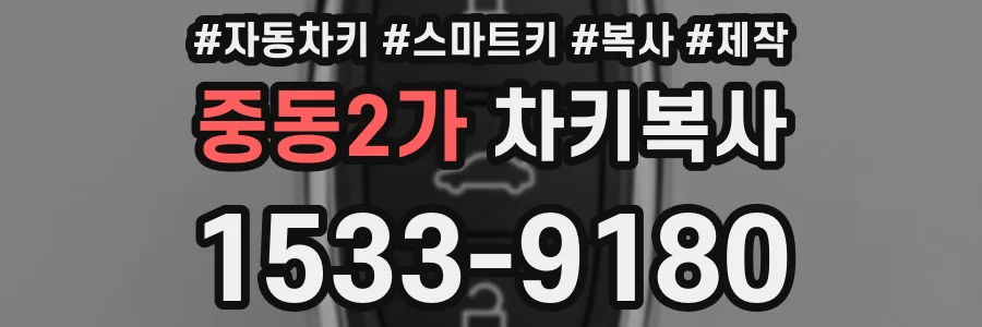 중동2가 차키복사