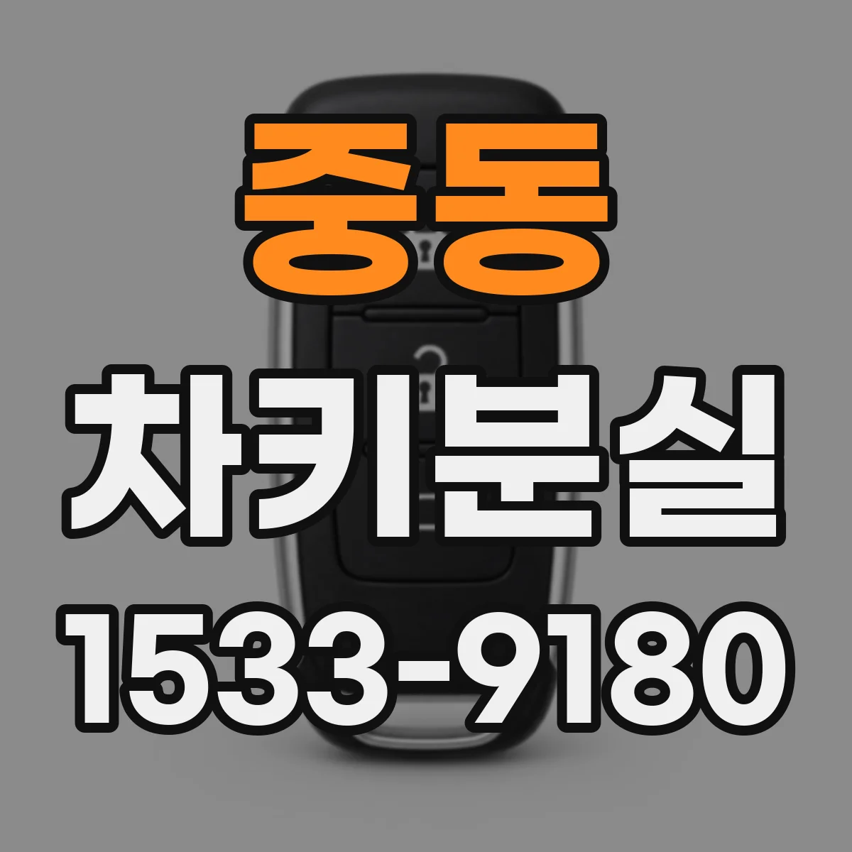 중동 차키분실