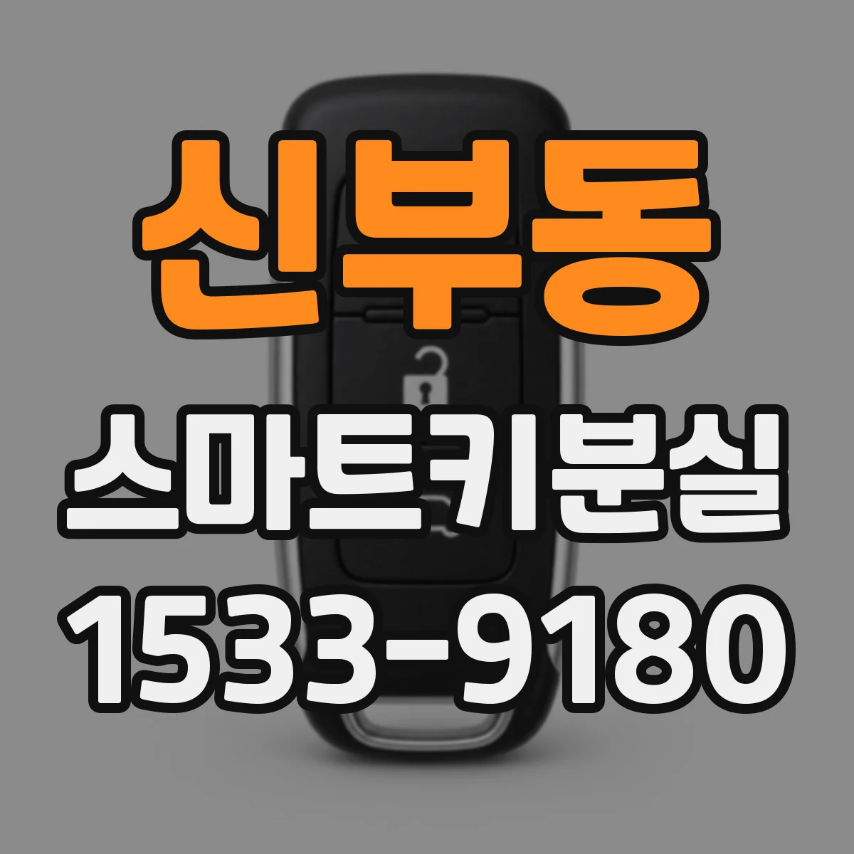 신부동 스마트키분실