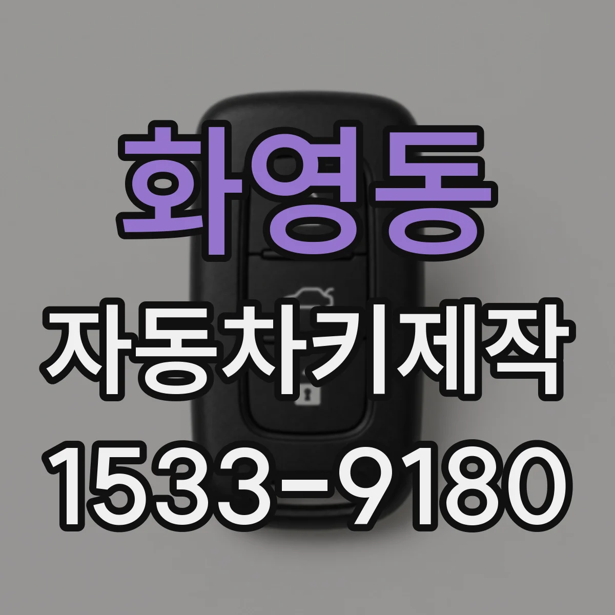 화영동 자동차키제작