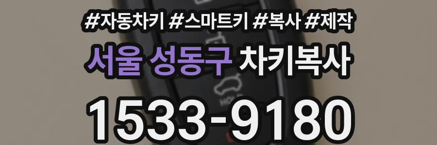 서울 성동구 차키복사