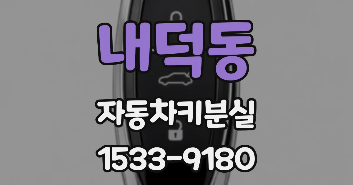 내덕동 자동차키분실